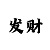 我发现了一个稳赢的彩票漏洞